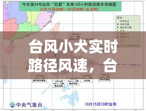 臺風(fēng)小犬實時路徑風(fēng)速，臺風(fēng)路徑實時小程序 