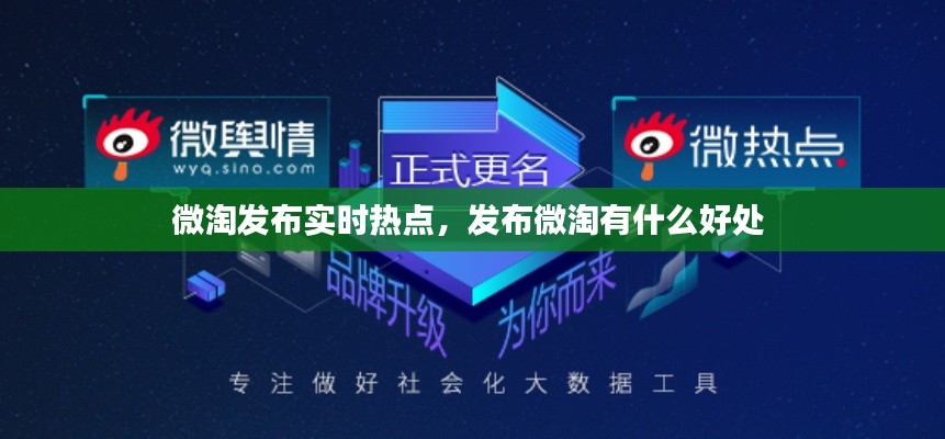 微淘發(fā)布實時熱點，發(fā)布微淘有什么好處 