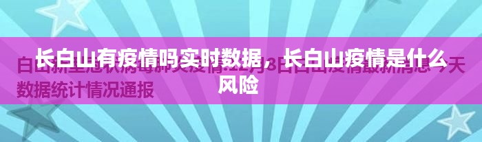 長白山有疫情嗎實時數(shù)據(jù)，長白山疫情是什么風(fēng)險 