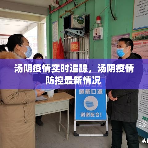 湯陰疫情實(shí)時(shí)追蹤，湯陰疫情防控最新情況 