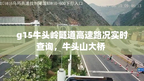 g15牛頭嶺隧道高速路況實時查詢，牛頭山大橋 