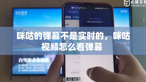 咪咕的彈幕不是實(shí)時(shí)的，咪咕視頻怎么看彈幕 