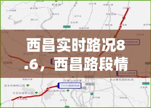 西昌實(shí)時(shí)路況8.6，西昌路段情況 