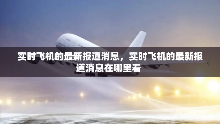 實(shí)時飛機(jī)的最新報道消息，實(shí)時飛機(jī)的最新報道消息在哪里看 