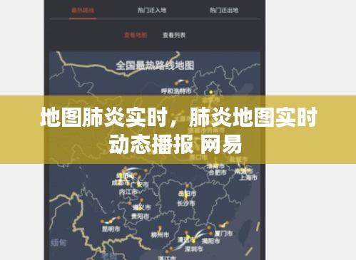 地圖肺炎實時，肺炎地圖實時動態(tài)播報 網(wǎng)易 