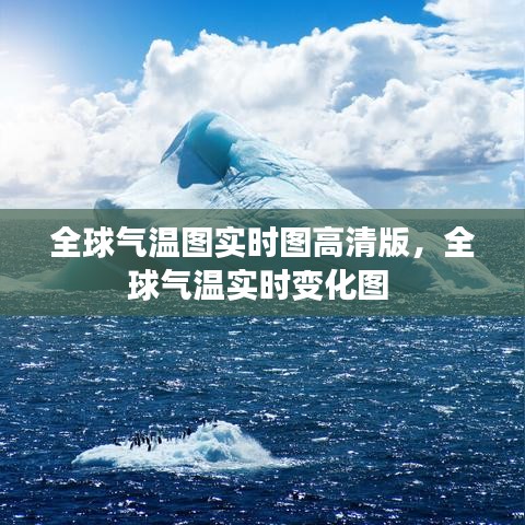 全球氣溫圖實(shí)時(shí)圖高清版，全球氣溫實(shí)時(shí)變化圖 