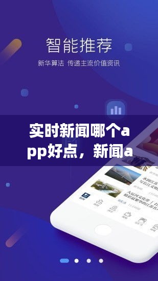 實時新聞哪個app好點，新聞app哪個最實時報道 