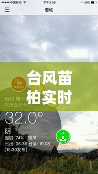 臺風(fēng)苗柏實時路徑最新，臺風(fēng)實時播報 
