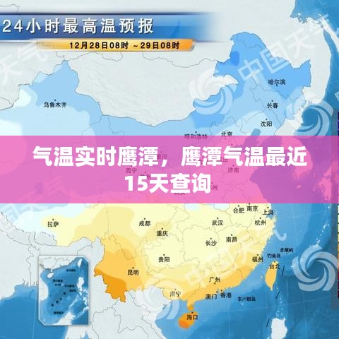 氣溫實(shí)時(shí)鷹潭，鷹潭氣溫最近15天查詢 