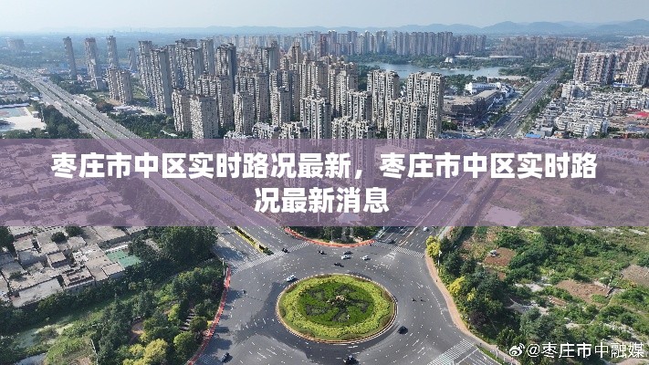 棗莊市中區(qū)實時路況最新，棗莊市中區(qū)實時路況最新消息 