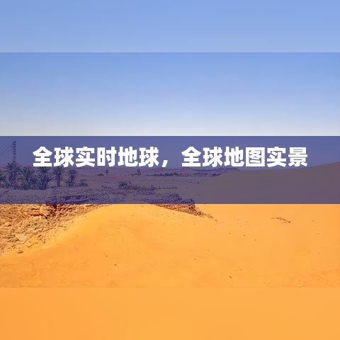 全球?qū)崟r(shí)地球，全球地圖實(shí)景 