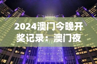 2024澳門今晚開獎記錄：澳門夜晚的無限魅力