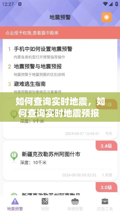 如何查詢實(shí)時(shí)地震，如何查詢實(shí)時(shí)地震預(yù)報(bào) 
