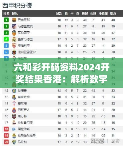 六和彩開碼資料2024開獎結(jié)果香港：解析數(shù)字之舞