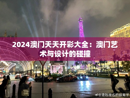 2024澳門天天開彩大全：澳門藝術(shù)與設(shè)計(jì)的碰撞