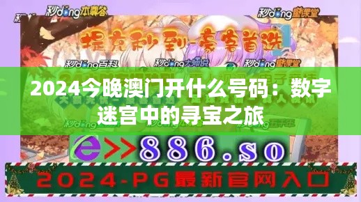 2024今晚澳門開(kāi)什么號(hào)碼：數(shù)字迷宮中的尋寶之旅
