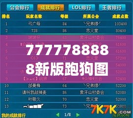 7777788888新版跑狗圖解析：數(shù)字視角下的賽狗競(jìng)技