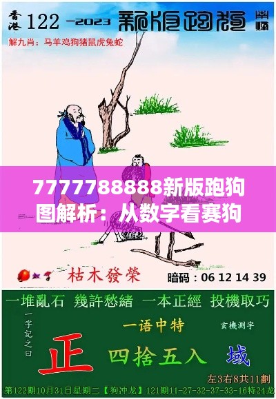 7777788888新版跑狗圖解析：從數(shù)字看賽狗運動的策略與趣味