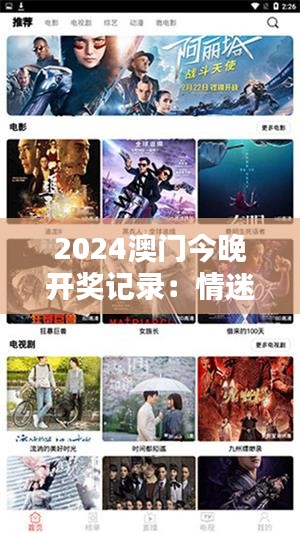 2024澳門今晚開獎記錄：情迷澳門，魅力之夜