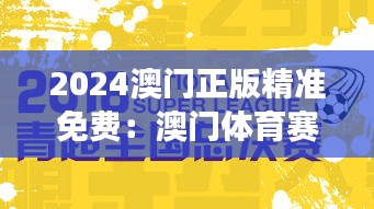 2024澳門正版精準(zhǔn)免費(fèi)：澳門體育賽事，免費(fèi)直播搶先看