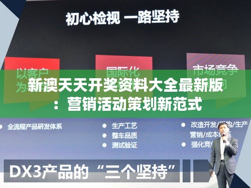 新澳天天開獎資料大全最新版：營銷活動策劃新范式