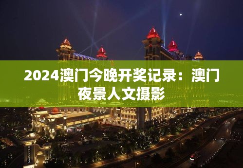 2024澳門今晚開獎記錄：澳門夜景人文攝影