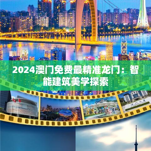 2024澳門免費最精準龍門：智能建筑美學探索