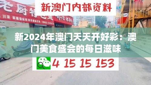 新2024年澳門天天開好彩：澳門美食盛會的每日滋味