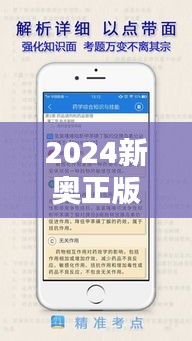 2024新奧正版資料大全：考點(diǎn)梳理一目了然