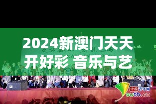 2024新澳門(mén)天天開(kāi)好彩 音樂(lè)與藝術(shù)的新融合