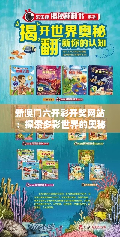 新澳門六開彩開獎網(wǎng)站：探索多彩世界的奧秘