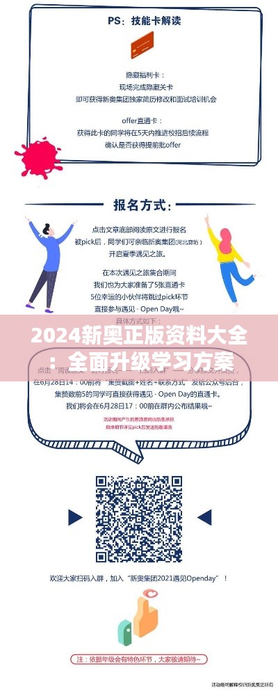 2024新奧正版資料大全：全面升級學(xué)習(xí)方案