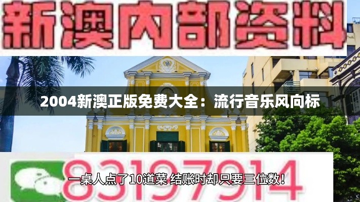2004新澳正版免費(fèi)大全：流行音樂風(fēng)向標(biāo)