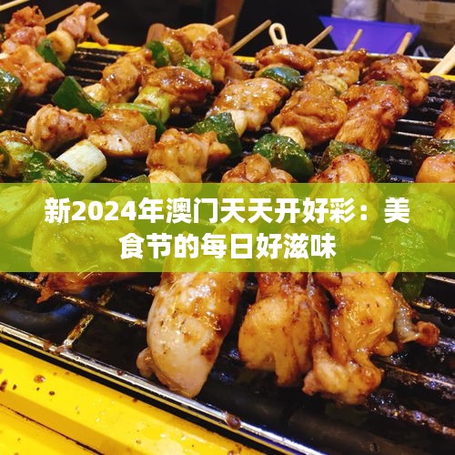 新2024年澳門天天開好彩：美食節(jié)的每日好滋味
