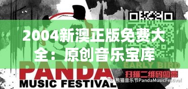 2004新澳正版免費(fèi)大全：原創(chuàng)音樂(lè)寶庫(kù)