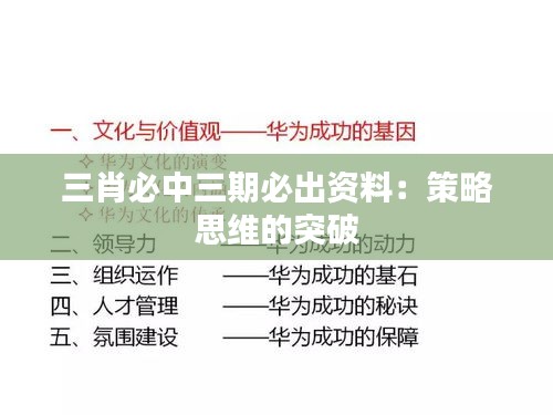 三肖必中三期必出資料：策略思維的突破