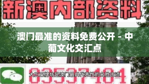 澳門最準的資料免費公開 - 中葡文化交匯點