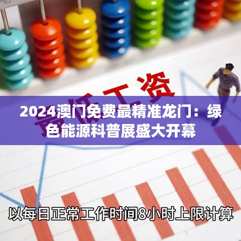 2024澳門(mén)免費(fèi)最精準(zhǔn)龍門(mén)：綠色能源科普展盛大開(kāi)幕