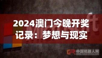 2024澳門今晚開獎記錄：夢想與現(xiàn)實的交匯點