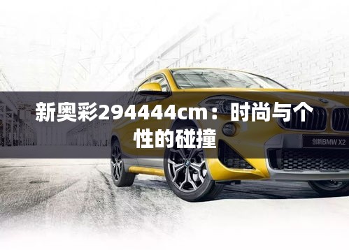 新奧彩294444cm：時(shí)尚與個(gè)性的碰撞
