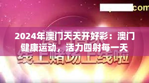 2024年澳門天天開好彩：澳門健康運動，活力四射每一天