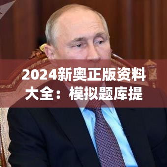 2024新奧正版資料大全：模擬題庫提升強化