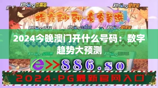 2024今晚澳門開什么號碼：數(shù)字趨勢大預測