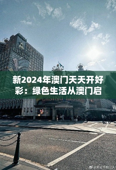 新2024年澳門天天開好彩：綠色生活從澳門啟航