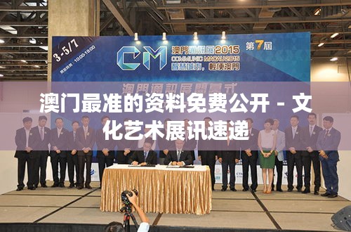 澳門最準(zhǔn)的資料免費(fèi)公開 - 文化藝術(shù)展訊速遞