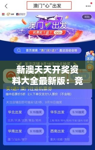新澳天天開獎資料大全最新版：競品分析精準出擊