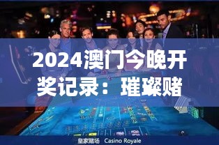 2024澳門今晚開獎記錄：璀璨賭場夜晚紀實