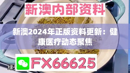 新澳2024年正版資料更新：健康醫(yī)療動態(tài)聚焦