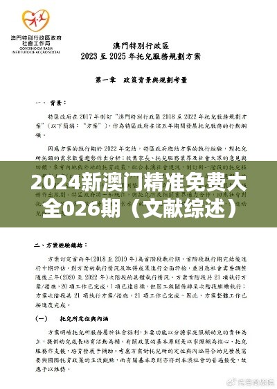 2024新澳門精準免費大全026期（文獻綜述）