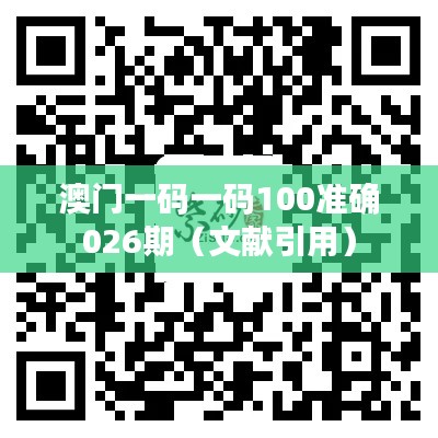 澳門一碼一碼100準確026期（文獻引用）